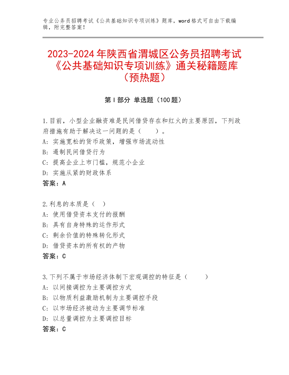 2023-2024年陕西省渭城区公务员招聘考试《公共基础知识专项训练》通关秘籍题库（预热题）_第1页