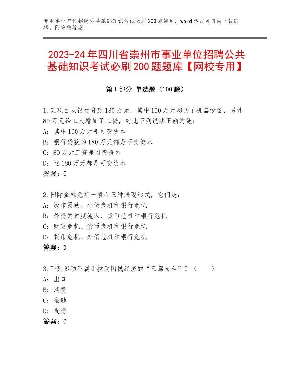 2023-24年四川省崇州市事业单位招聘公共基础知识考试必刷200题题库【网校专用】_第1页
