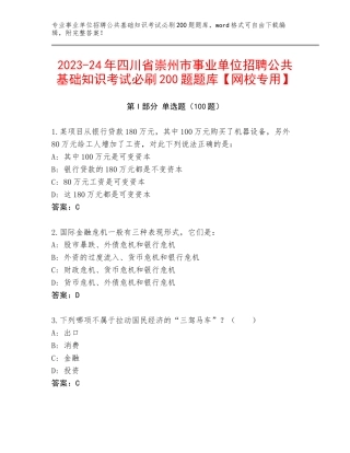 2023-24年四川省崇州市事业单位招聘公共基础知识考试必刷200题题库【网校专用】
