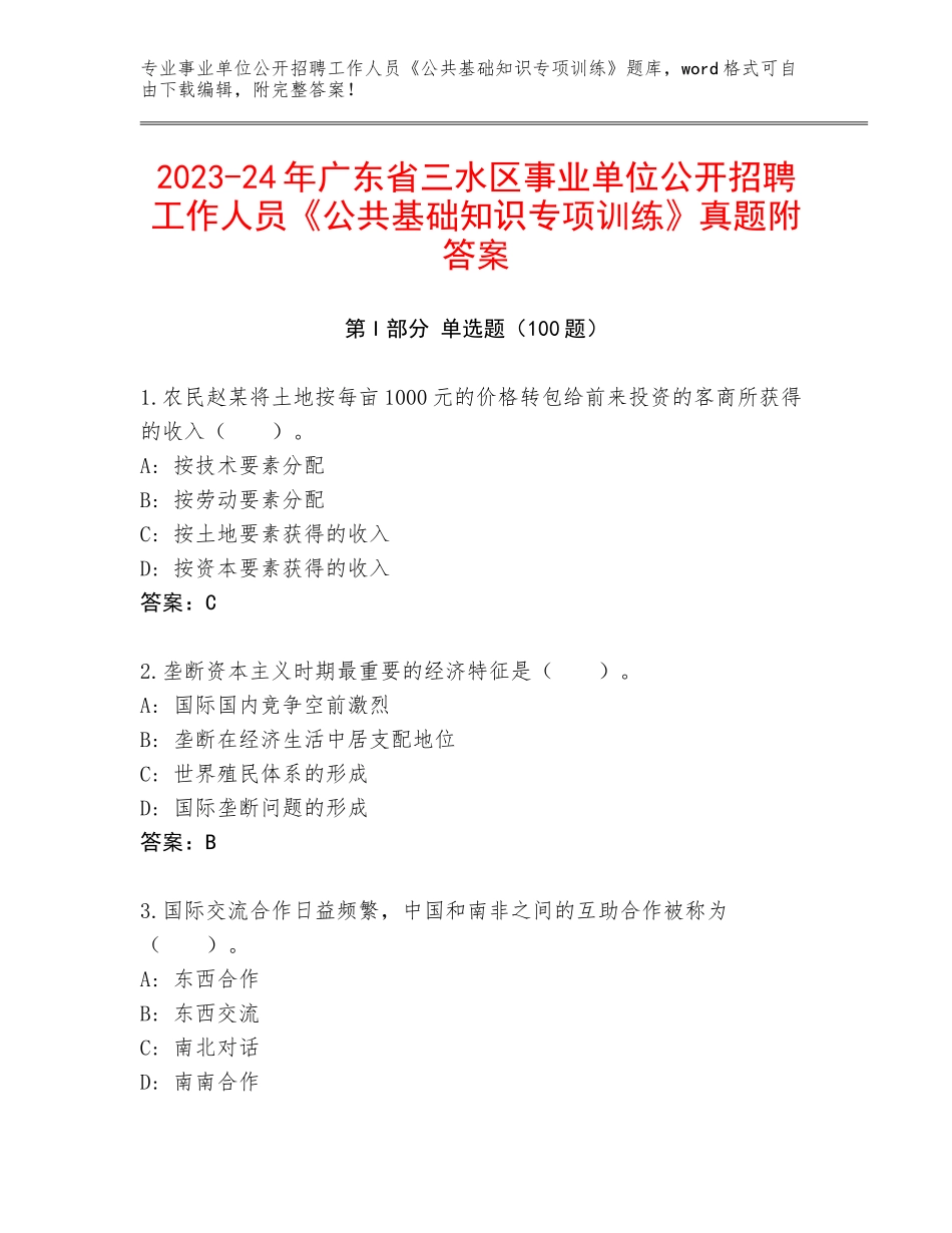 2023-24年广东省三水区事业单位公开招聘工作人员《公共基础知识专项训练》真题附答案_第1页