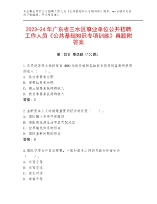 2023-24年广东省三水区事业单位公开招聘工作人员《公共基础知识专项训练》真题附答案