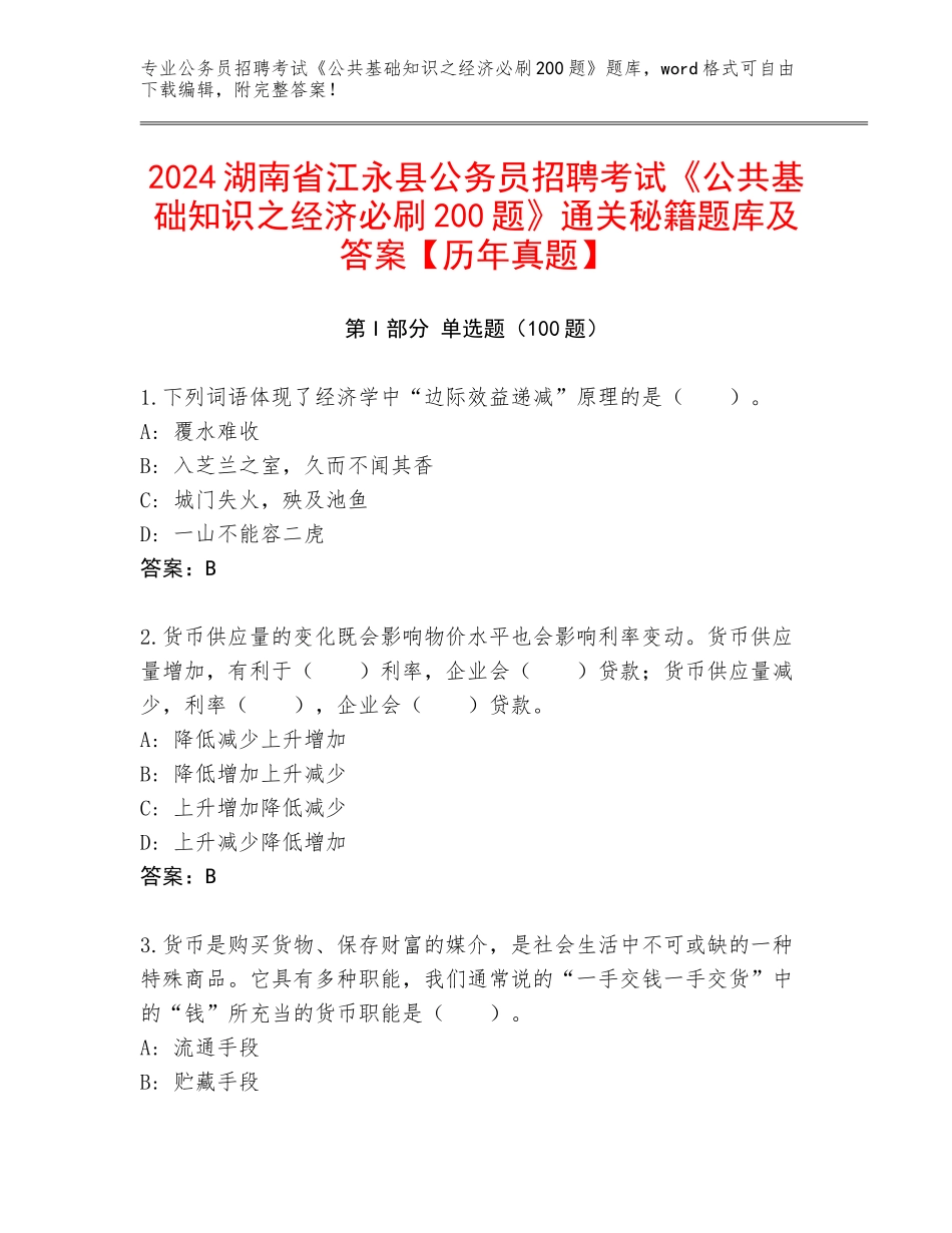 2024湖南省江永县公务员招聘考试《公共基础知识之经济必刷200题》通关秘籍题库及答案【历年真题】_第1页