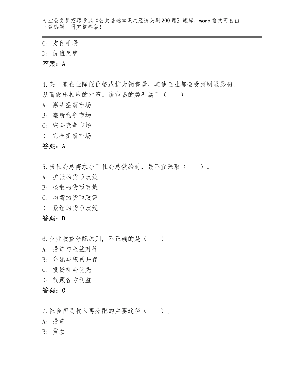 2024湖南省江永县公务员招聘考试《公共基础知识之经济必刷200题》通关秘籍题库及答案【历年真题】_第2页