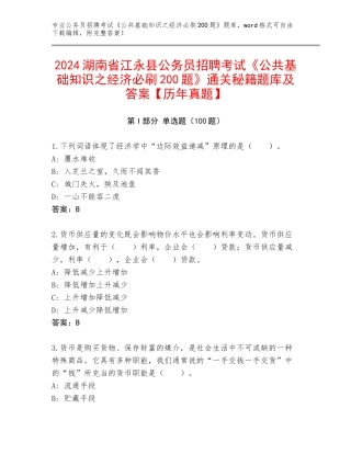 2024湖南省江永县公务员招聘考试《公共基础知识之经济必刷200题》通关秘籍题库及答案【历年真题】