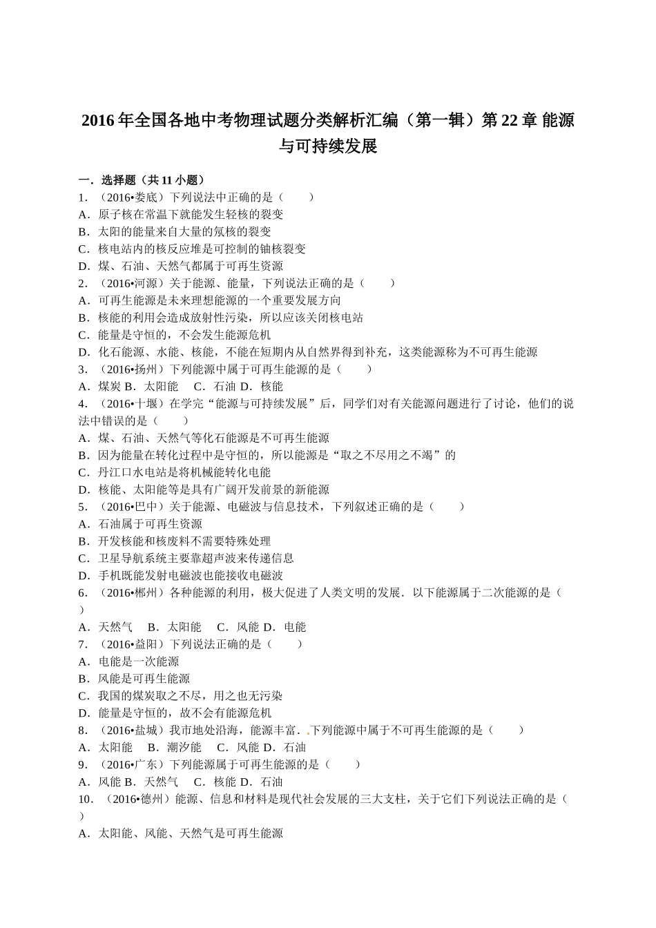 2016年全中考物理试题分类解析汇编（第一辑）（22份）2016年全国各地中考物理试题分类解析汇编（第一辑）第22章 能源与可持续发展_第1页