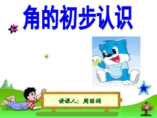 小学数学人教2011课标版二年级角的初步认识.1角的初步认识 (2)