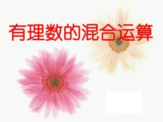 有理数混合运算