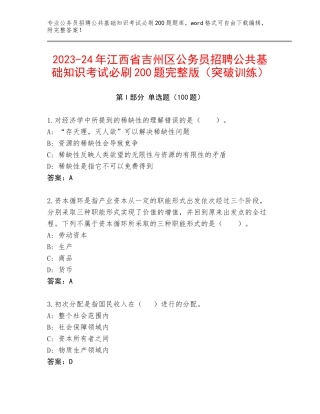 2023-24年江西省吉州区公务员招聘公共基础知识考试必刷200题完整版（突破训练）