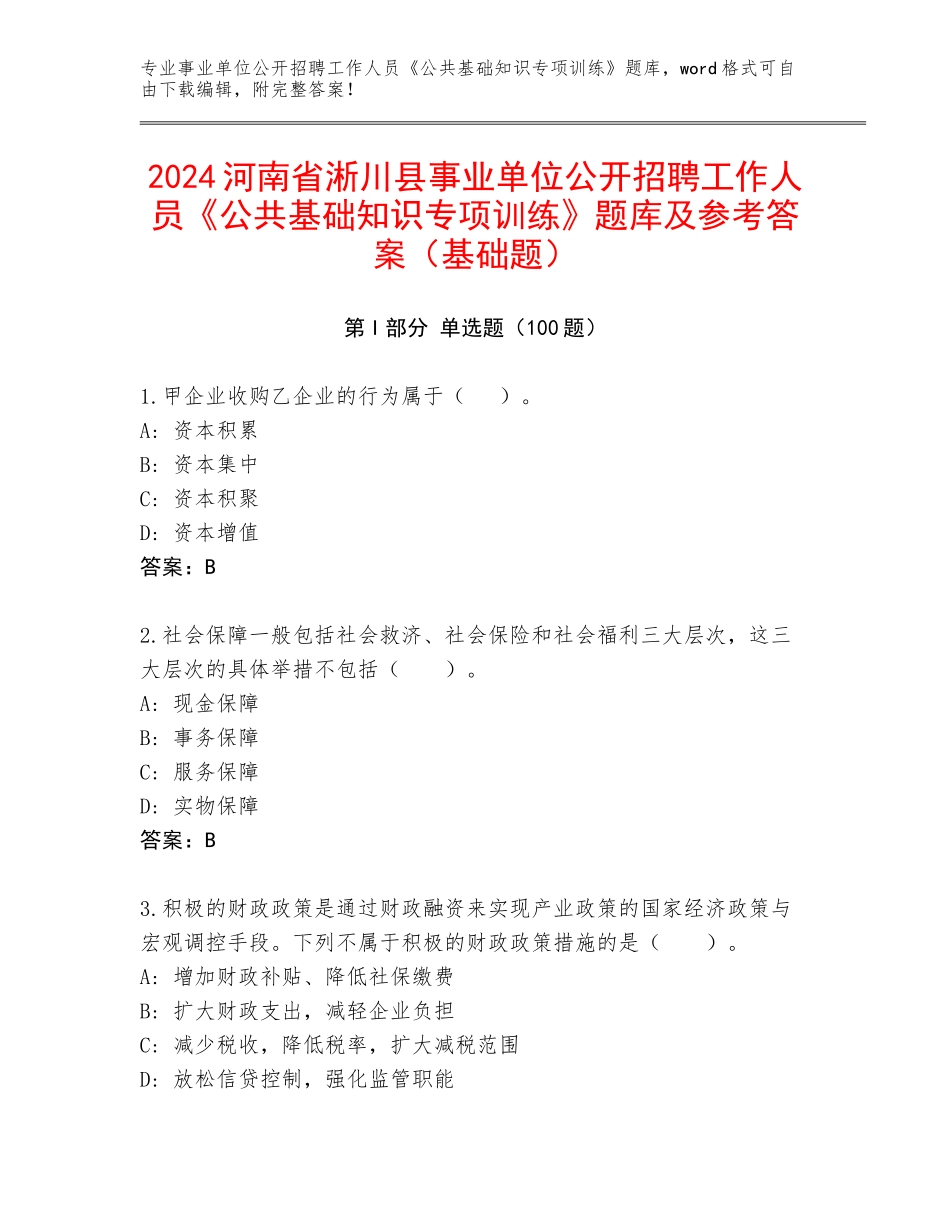 2024河南省淅川县事业单位公开招聘工作人员《公共基础知识专项训练》题库及参考答案（基础题）_第1页