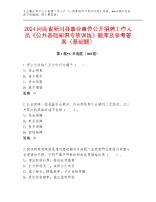 2024河南省淅川县事业单位公开招聘工作人员《公共基础知识专项训练》题库及参考答案（基础题）