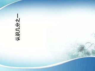 新苏教版三年级下册认识几分之一