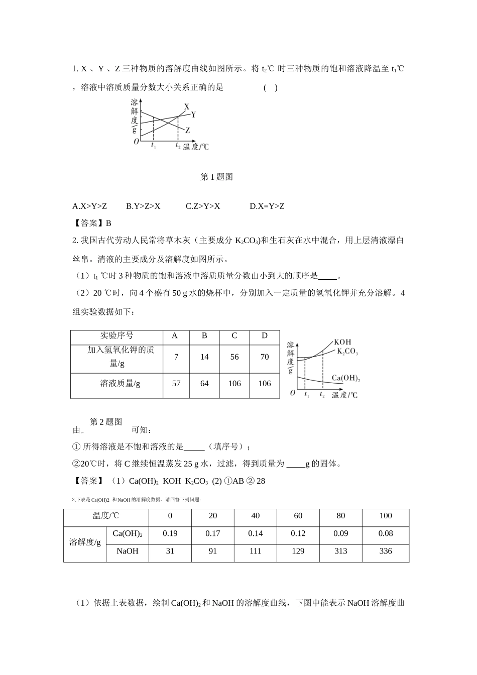 2015年陕西中考化学押题卷考点拓展（11份）溶解度及溶解度曲线_第1页