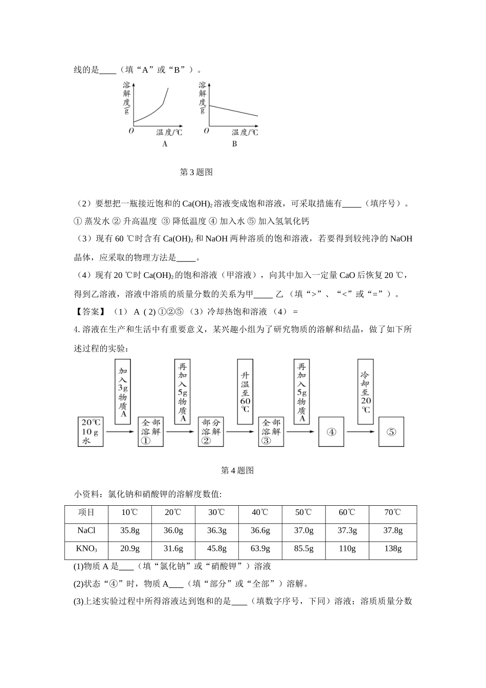 2015年陕西中考化学押题卷考点拓展（11份）溶解度及溶解度曲线_第2页