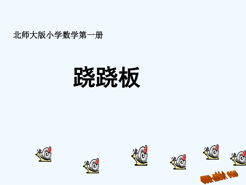 北师大一年级上册跷跷板_第1页