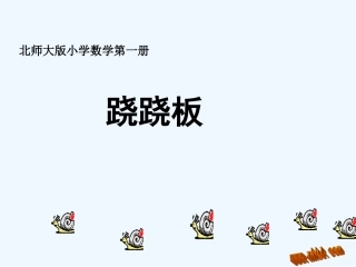 北师大一年级上册跷跷板