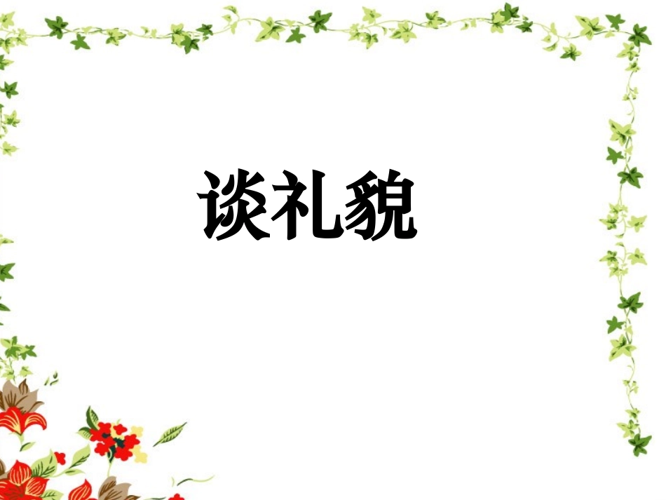 20《谈礼貌》课件5_第1页