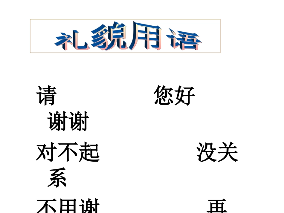 20《谈礼貌》课件5_第2页