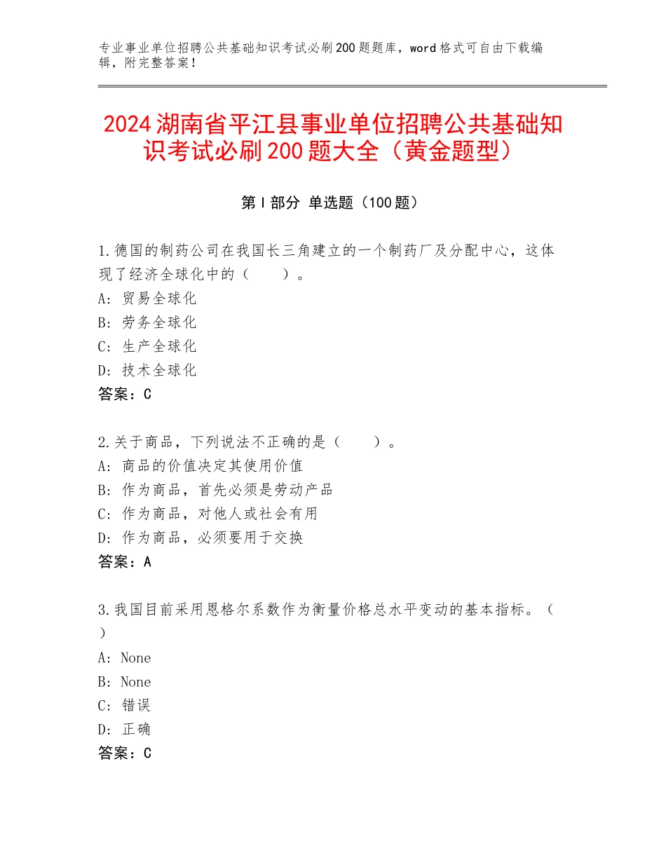 2024湖南省平江县事业单位招聘公共基础知识考试必刷200题大全（黄金题型）_第1页