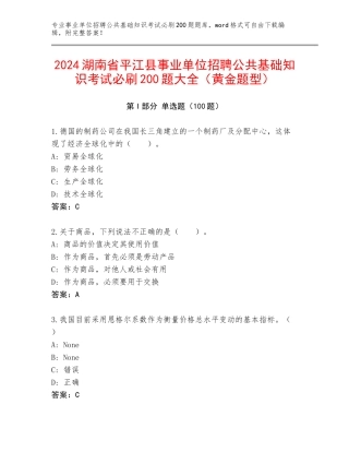 2024湖南省平江县事业单位招聘公共基础知识考试必刷200题大全（黄金题型）