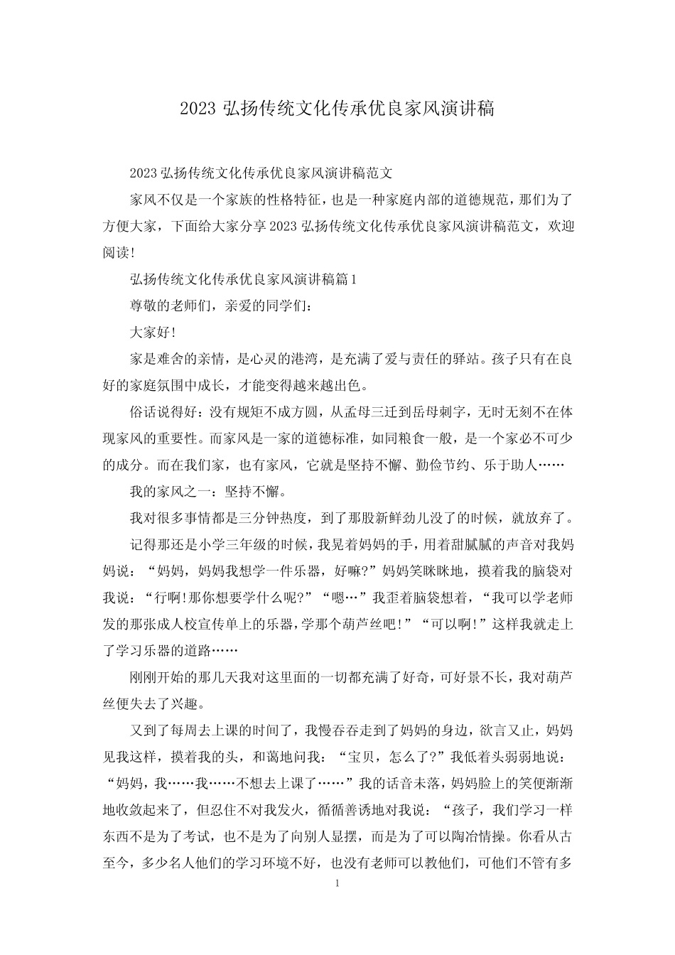 2023弘扬传统文化传承优良家风演讲稿_第1页