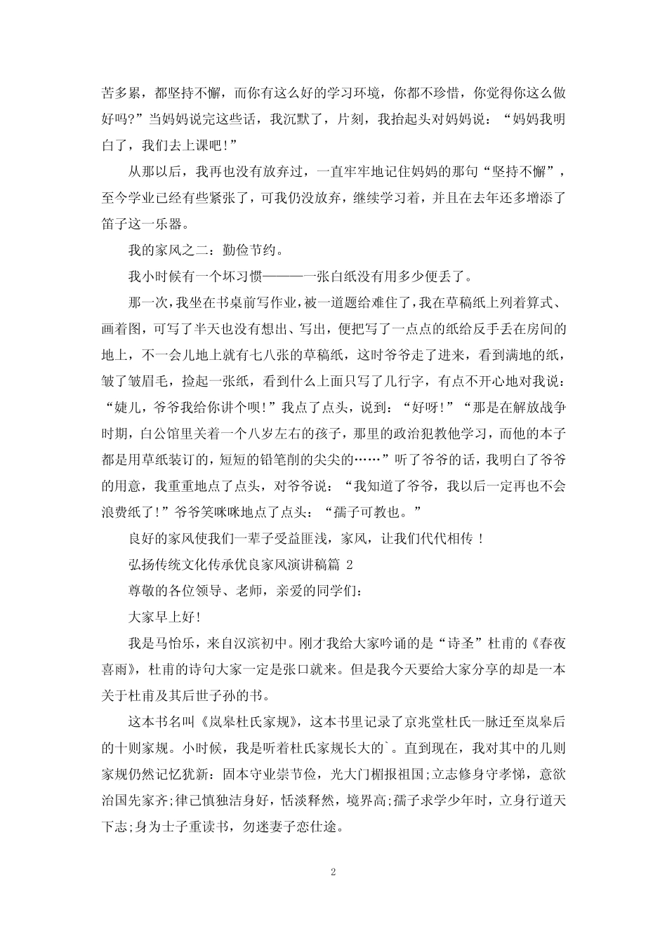 2023弘扬传统文化传承优良家风演讲稿_第2页