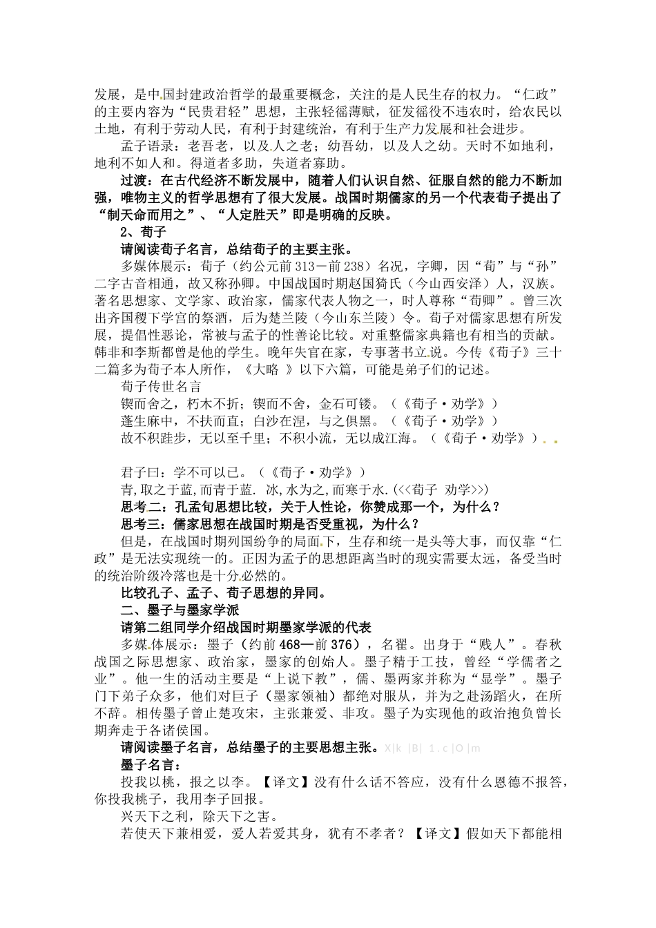 岳麓版高二历史必修3教案第2课《战国时期的百家争鸣》教学设计_第2页