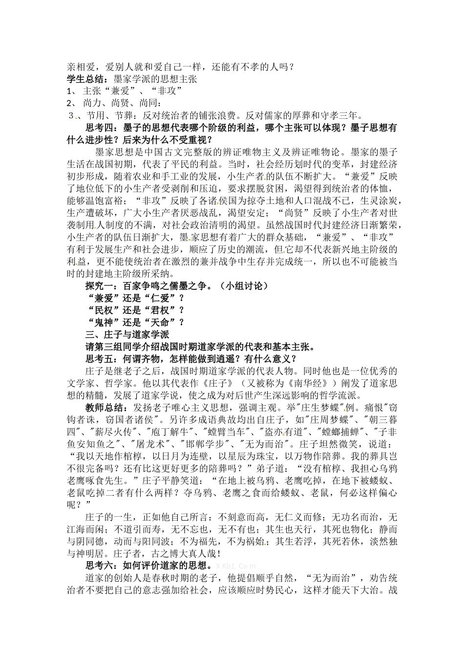 岳麓版高二历史必修3教案第2课《战国时期的百家争鸣》教学设计_第3页