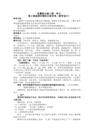岳麓版高二历史必修3教案第2课《战国时期的百家争鸣》教学设计