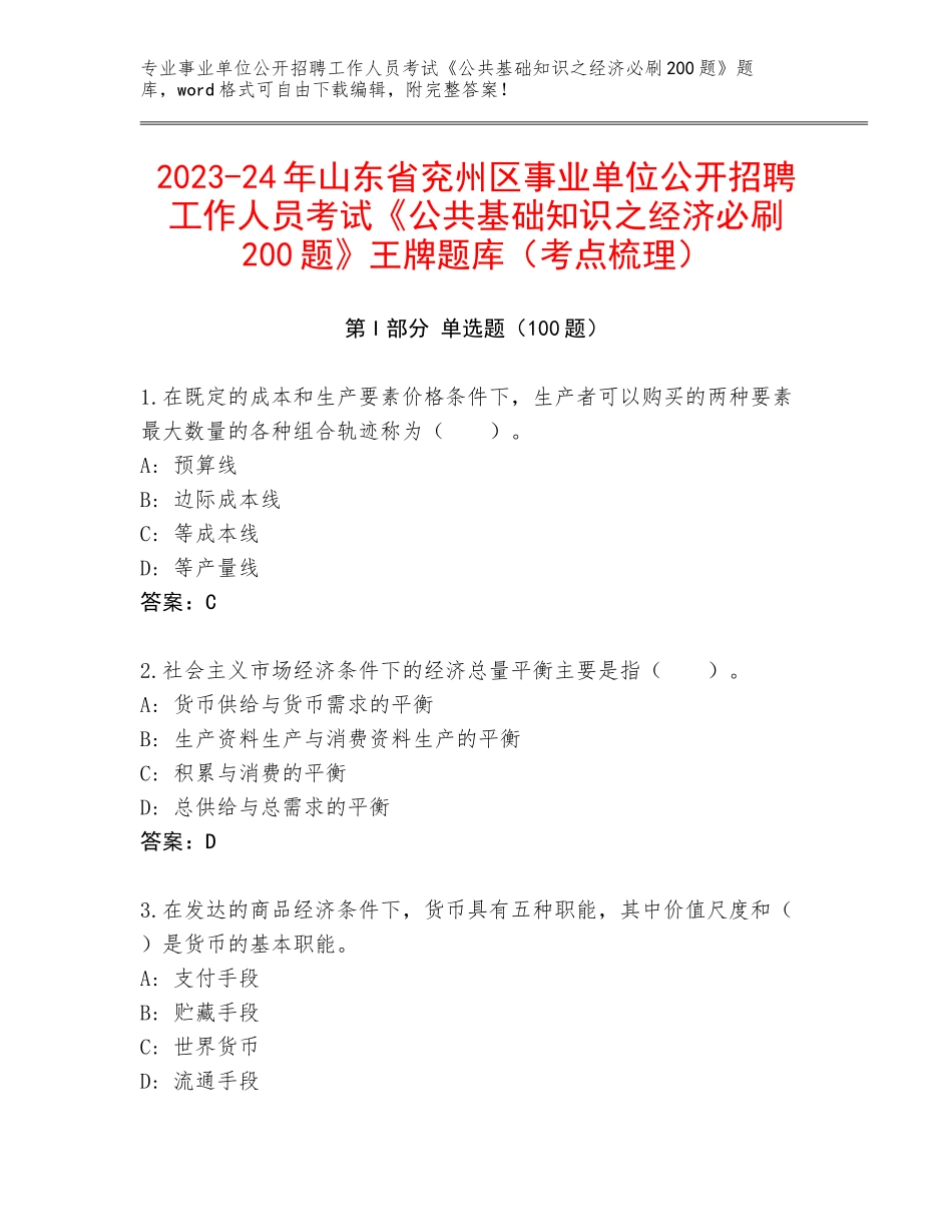 2023-24年山东省兖州区事业单位公开招聘工作人员考试《公共基础知识之经济必刷200题》王牌题库（考点梳理）_第1页