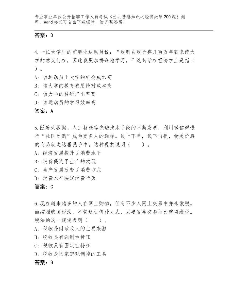 2023-24年山东省兖州区事业单位公开招聘工作人员考试《公共基础知识之经济必刷200题》王牌题库（考点梳理）_第2页