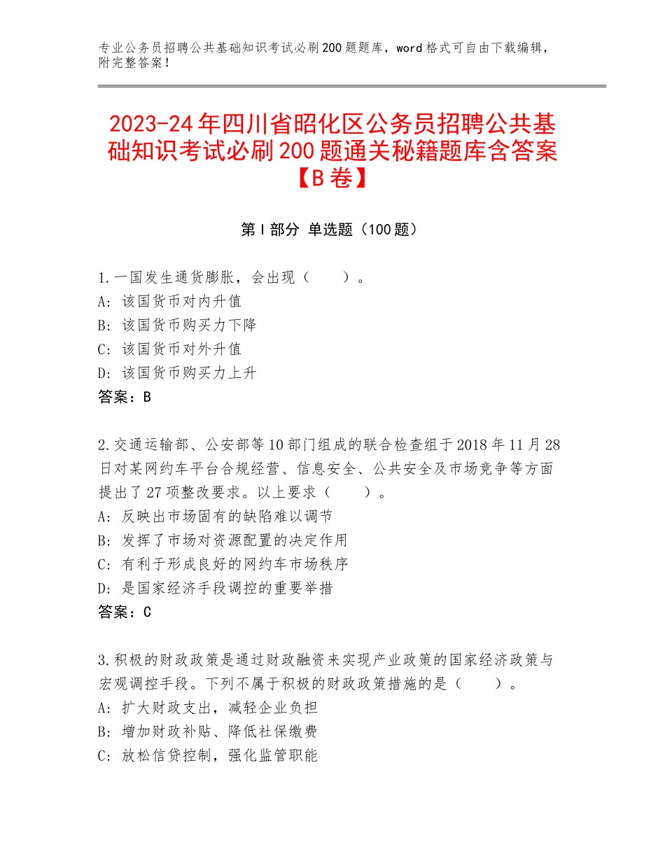 2023-24年四川省昭化区公务员招聘公共基础知识考试必刷200题通关秘籍题库含答案【B卷】_第1页