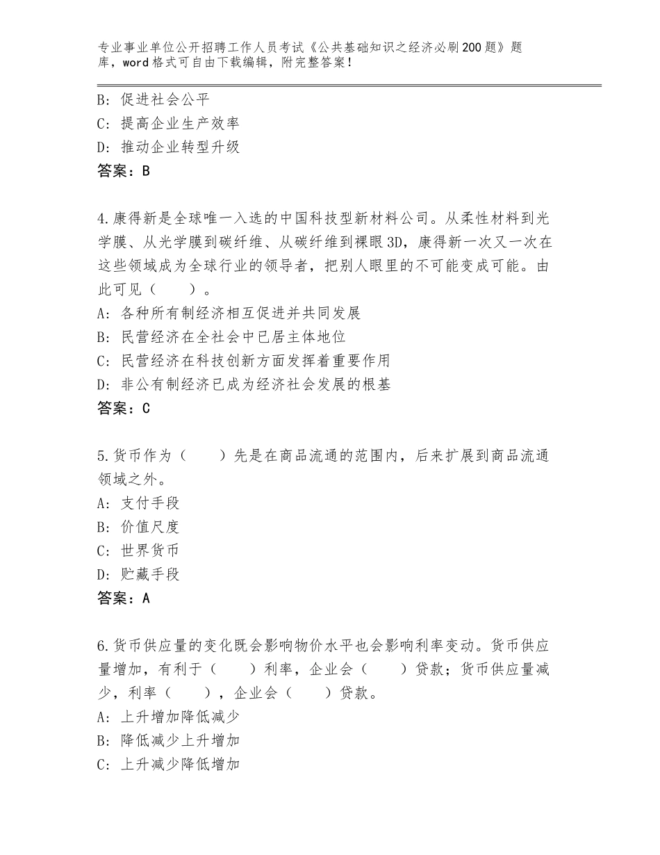 2024广东省香洲区事业单位公开招聘工作人员考试《公共基础知识之经济必刷200题》王牌题库参考答案_第2页