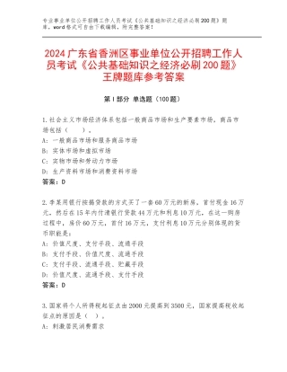 2024广东省香洲区事业单位公开招聘工作人员考试《公共基础知识之经济必刷200题》王牌题库参考答案