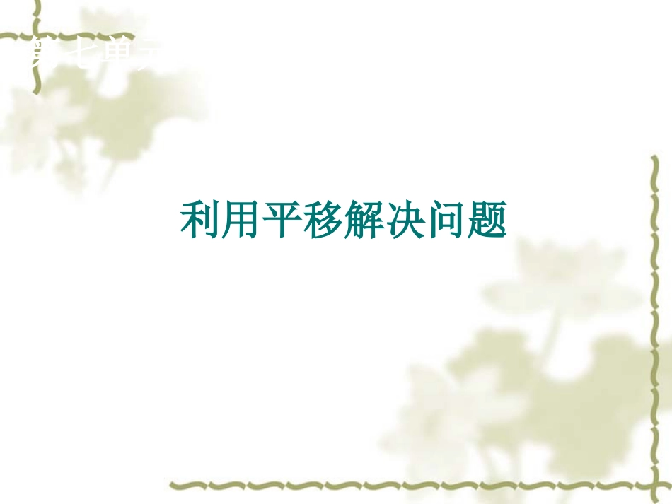 人教2011版小学数学四年级《利用平移解决问题》_第1页