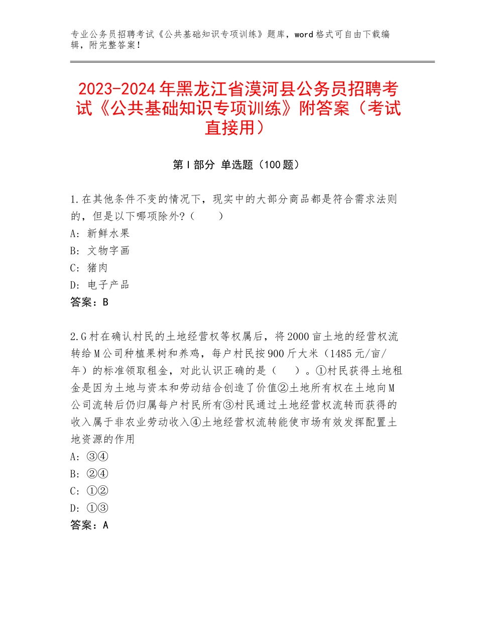 2023-2024年黑龙江省漠河县公务员招聘考试《公共基础知识专项训练》附答案（考试直接用）_第1页