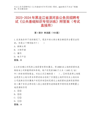 2023-2024年黑龙江省漠河县公务员招聘考试《公共基础知识专项训练》附答案（考试直接用）