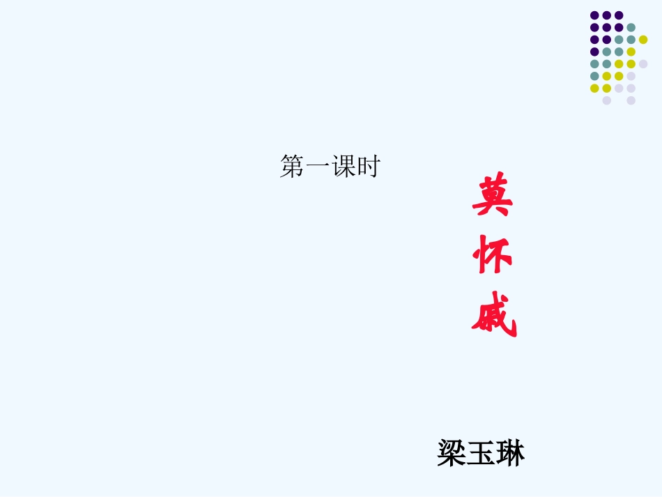 (部编)初中语文人教2011课标版七年级上册《散步》第一课时 (2)_第1页