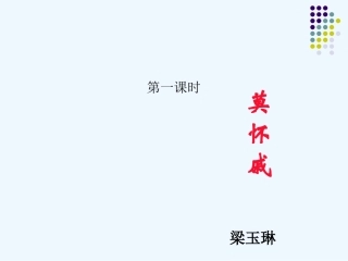 (部编)初中语文人教2011课标版七年级上册《散步》第一课时 (2)