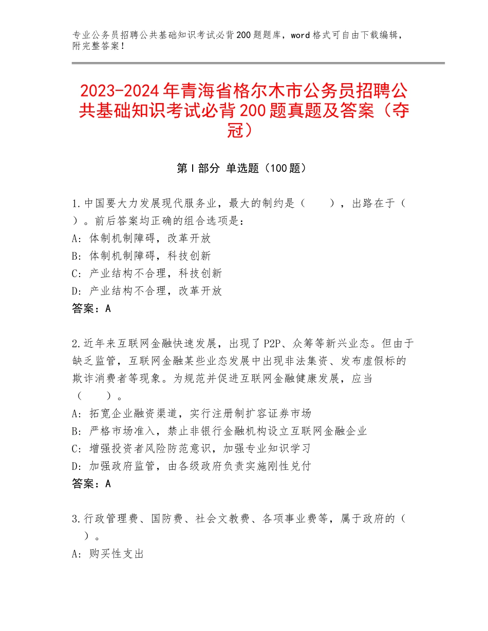 2023-2024年青海省格尔木市公务员招聘公共基础知识考试必背200题真题及答案（夺冠）_第1页