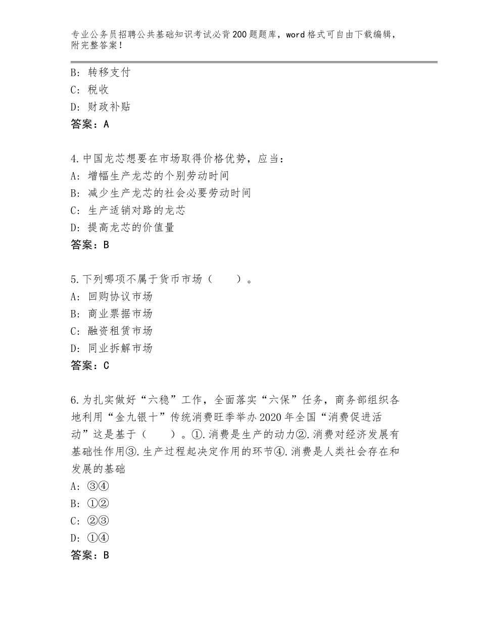 2023-2024年青海省格尔木市公务员招聘公共基础知识考试必背200题真题及答案（夺冠）_第2页