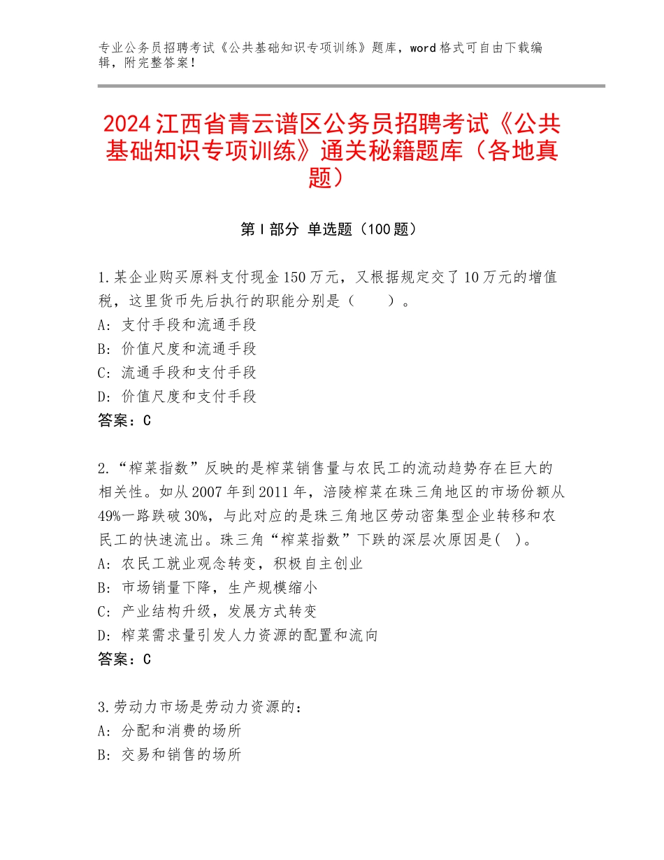 2024江西省青云谱区公务员招聘考试《公共基础知识专项训练》通关秘籍题库（各地真题）_第1页