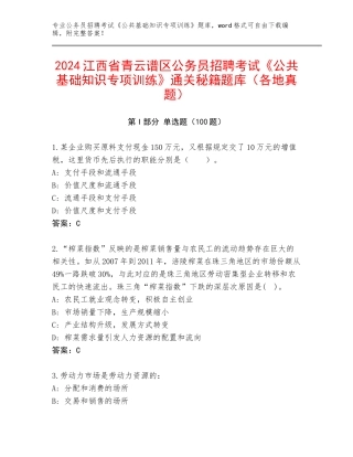 2024江西省青云谱区公务员招聘考试《公共基础知识专项训练》通关秘籍题库（各地真题）
