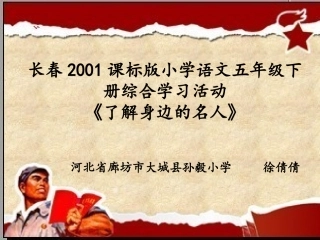 综合学习活动了解身边的名人