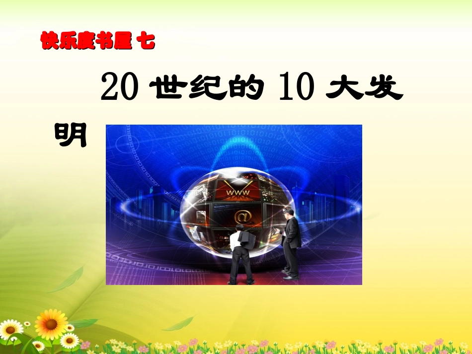 20世纪的10大发明_第2页