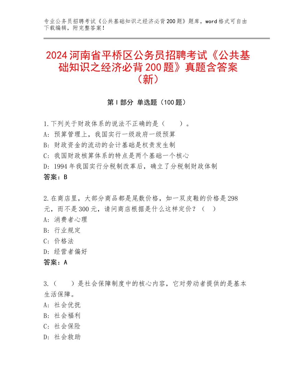 2024河南省平桥区公务员招聘考试《公共基础知识之经济必背200题》真题含答案（新）_第1页