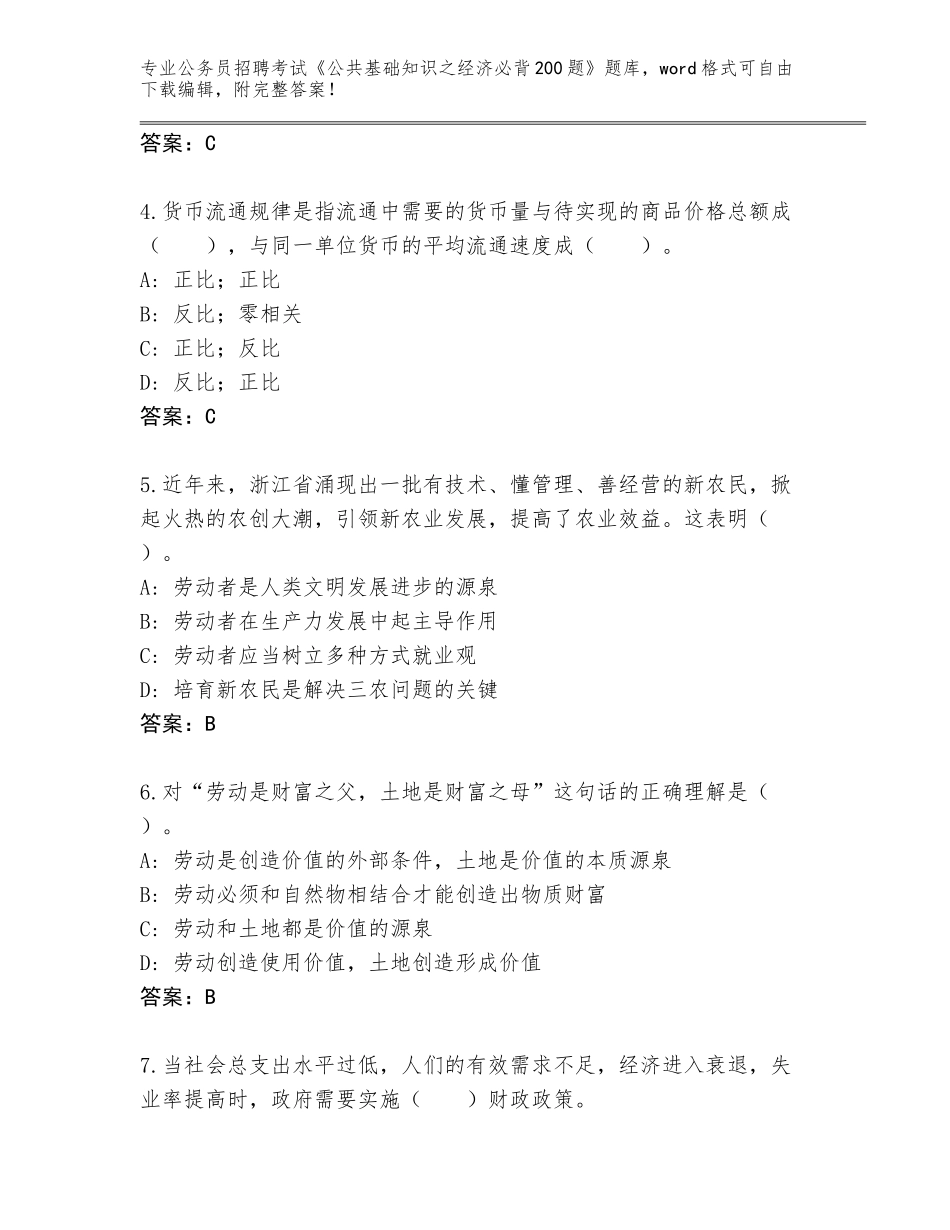 2024河南省平桥区公务员招聘考试《公共基础知识之经济必背200题》真题含答案（新）_第2页
