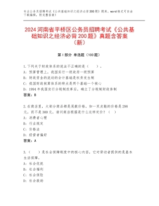 2024河南省平桥区公务员招聘考试《公共基础知识之经济必背200题》真题含答案（新）