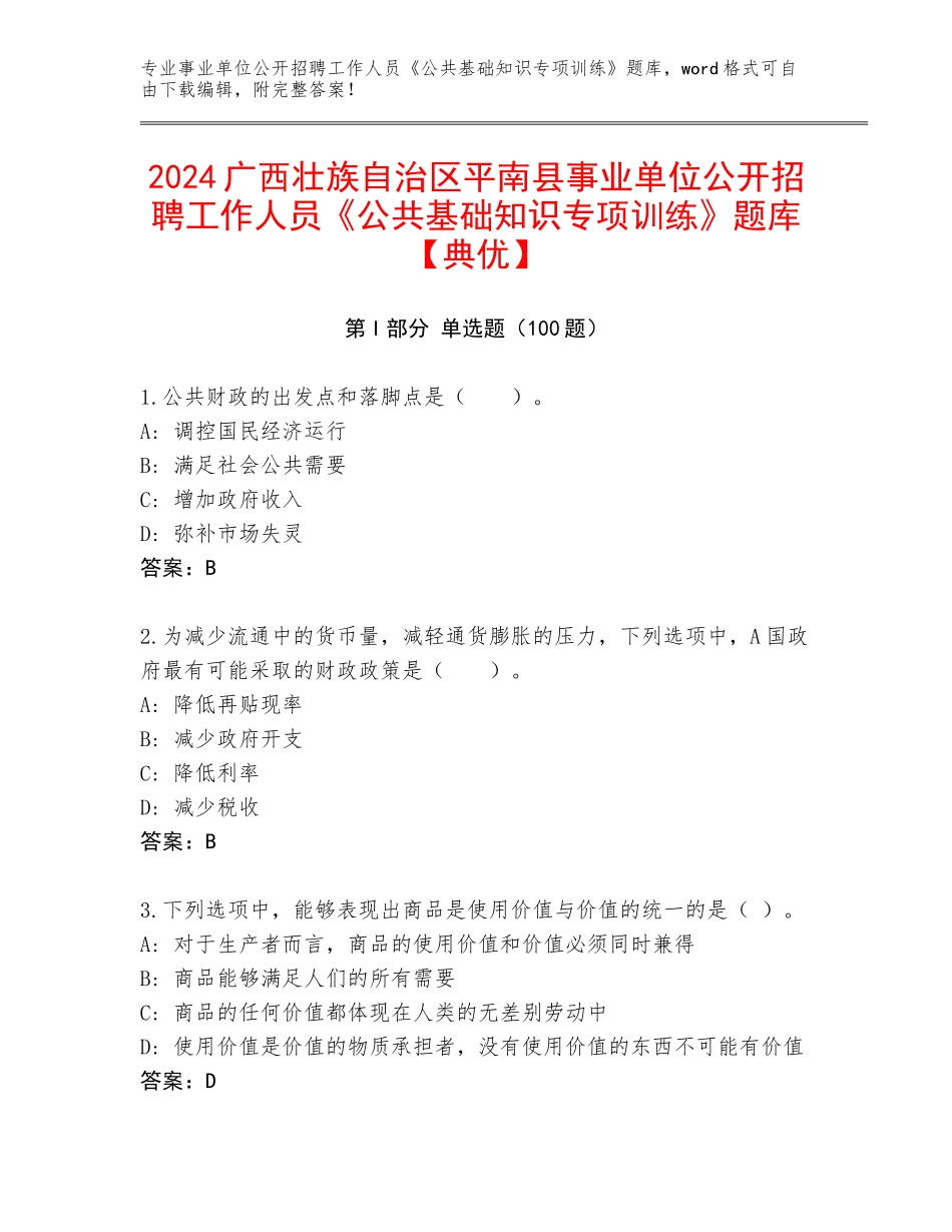 2024广西壮族自治区平南县事业单位公开招聘工作人员《公共基础知识专项训练》题库【典优】_第1页