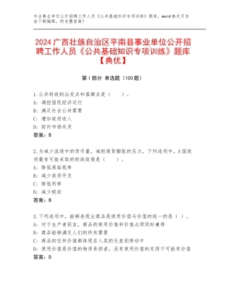 2024广西壮族自治区平南县事业单位公开招聘工作人员《公共基础知识专项训练》题库【典优】
