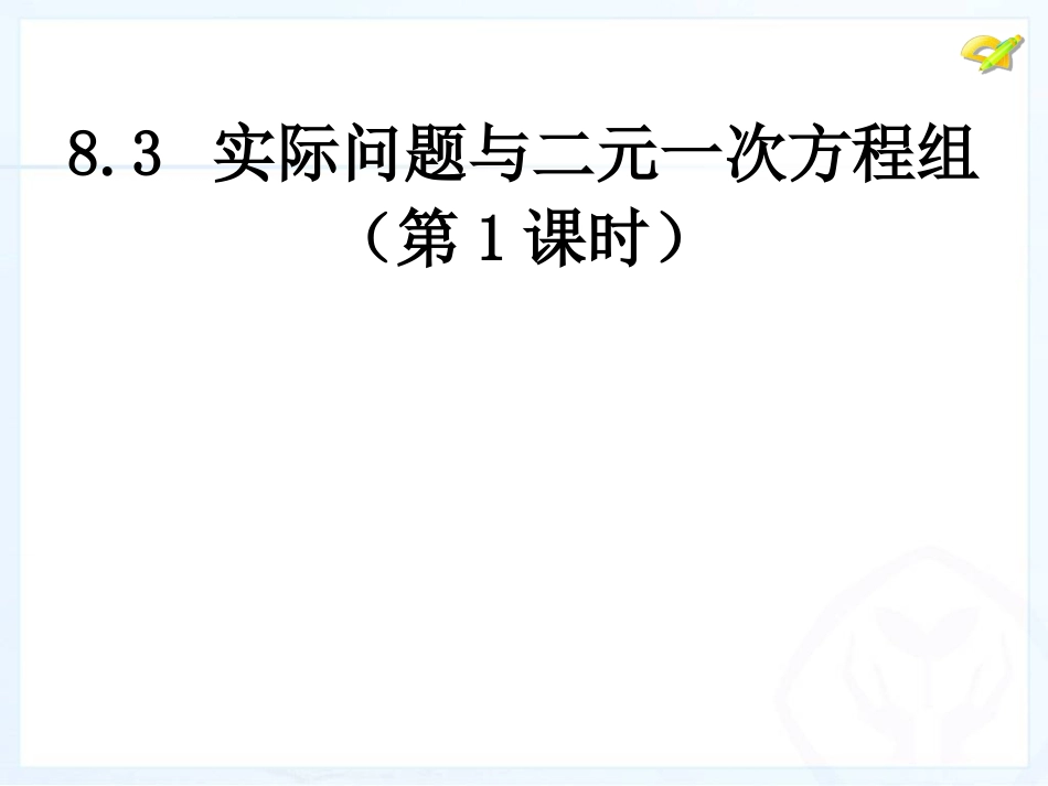 列二元一次方程组_第1页